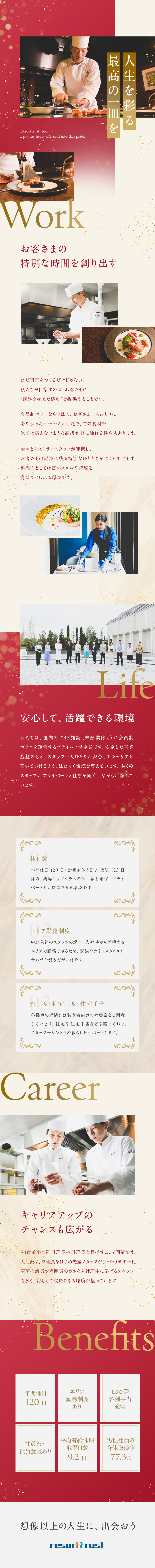 【安定性◎】会員制ホテルを運営する上場企業で活躍／【やりがい◎】一流の環境でスキルと経験を磨く／【働きやすさ◎】年休120日／平均有給取得9.2日／リゾートトラスト株式会社【プライム市場】