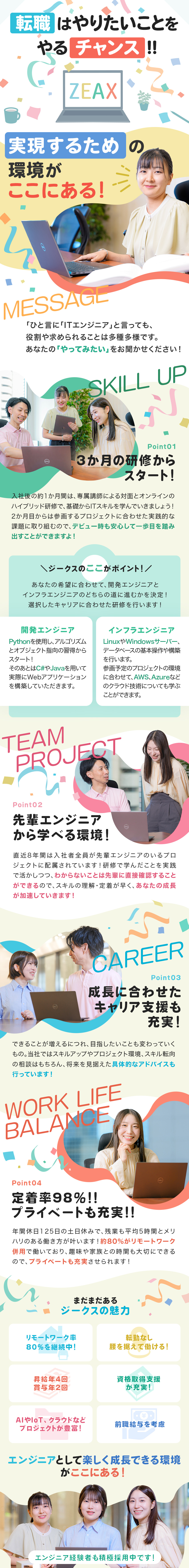 3ヶ月間の『対面＆オンライン研修』からスタート！／希望・適性に合わせてプロジェクトへアサイン！／テレワーク率80%・年休125日、平均残業月5時間／ジークス株式会社