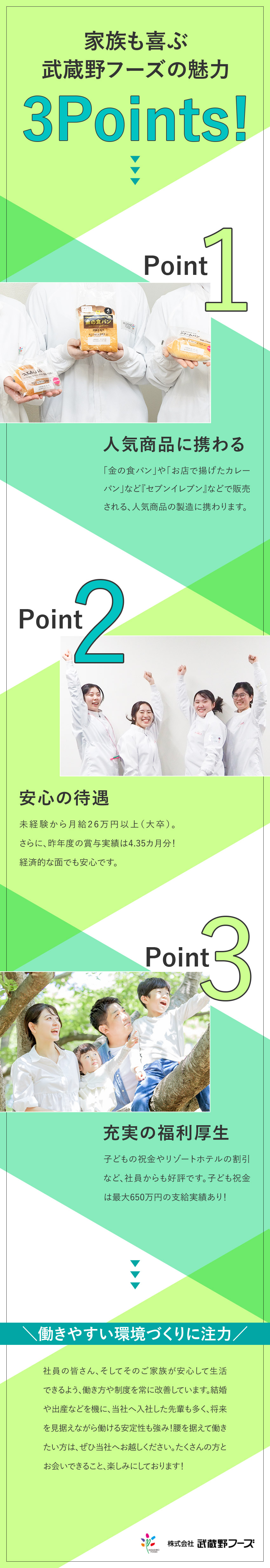 誰もが知る商品に携わるやりがいのある仕事！／子育て支援最大650万円／ゴルフ場・ホテル格安利用／未経験歓迎！3カ月の研修からスタート◎／株式会社武蔵野フーズ