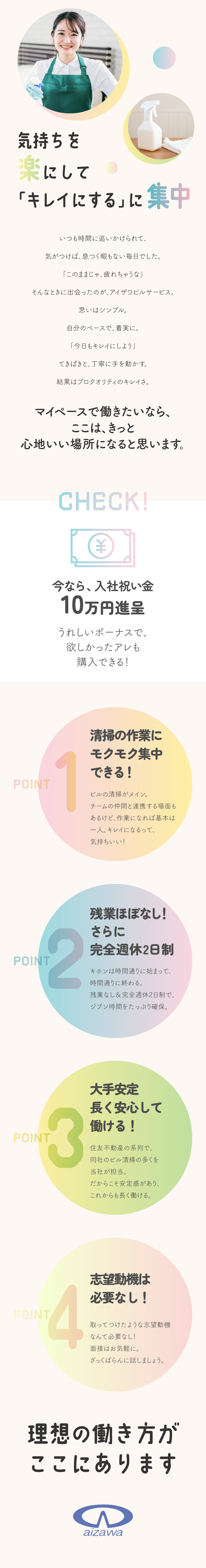 今春からベースアップ実施◎さらに入社祝金10万円も／基本は定時上がり◎完全週休2日制でプライベート確保／未経験でも安心◎チームメンバーと助け合って働ける！／株式会社アイザワビルサービス