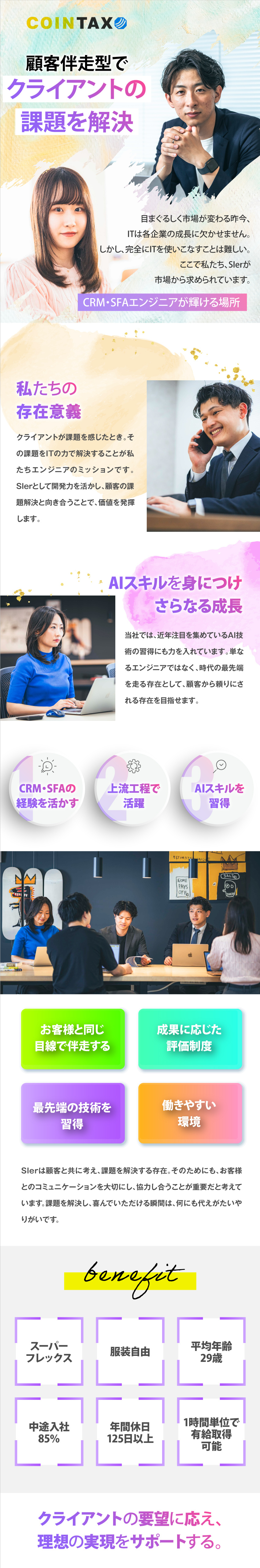 【ステップUP】将来的に上流工程に！／【働きやすさ】スーパーフレックスで自由度◎／【成長】技術を軸にSalesforceエンジニアへ／コインタックス株式会社