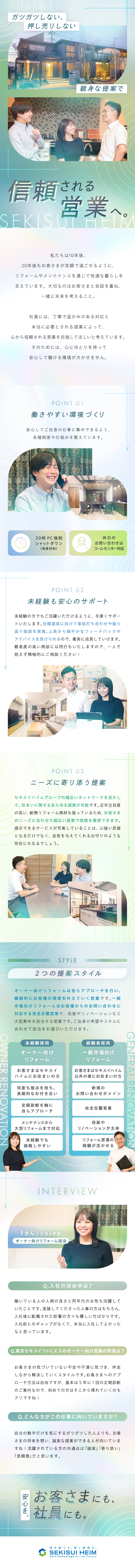 【安定性・知名度抜群】セキスイハイムのグループ企業／【働きやすさ】年休125日／残業削減を推進中！／【未経験歓迎】接客や建築・不動産の知識を活かせる／東京セキスイファミエス株式会社(セキスイハイムグループ)