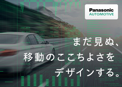パナソニックオートモーティブシステムズ株式会社