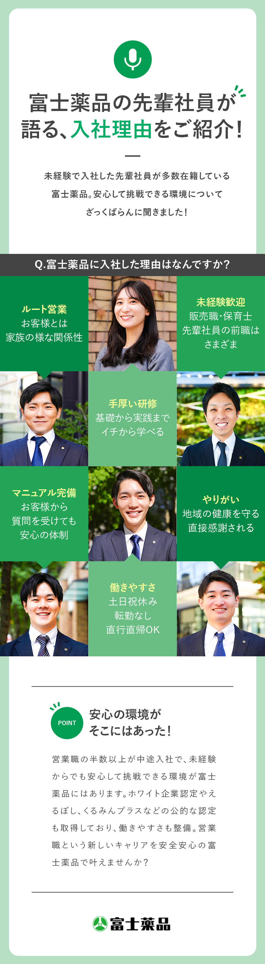 【ポイントは会話】お客様との関係構築が成果に繋がる／【未経験歓迎】前職保育士、製造業など未経験活躍！／【働きやすさ】転居を伴う転勤なし／直行直帰OK／株式会社富士薬品