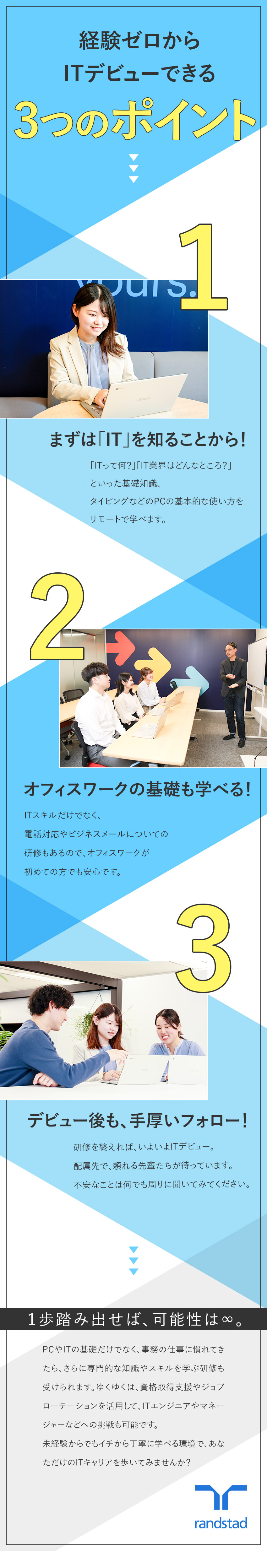 ★知識ゼロでも安心！当社オリジナルのオンライン研修／★配属後も、あなたのキャリアを徹底的にサポート！／★資格取得支援制度もあるので、どんどん成長できる！／ランスタッド株式会社【randstad technologies／エンジニア事業部】