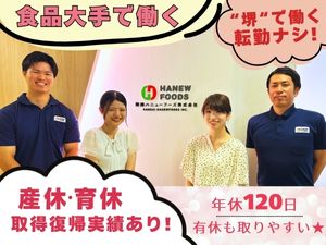 関西ハニューフーズ株式会社 (グループ会社／ハニューフーズ株式会社) ＼事務職デビューOK／年間休日120日／基本定時退社