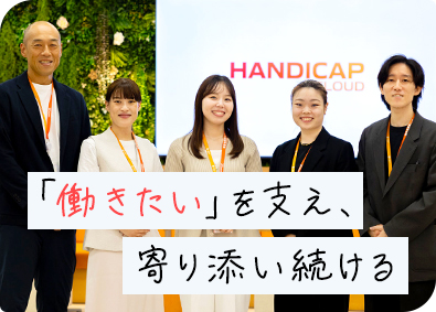 株式会社ＨＡＮＤＩＣＡＰ　ＣＬＯＵＤ 社外カウンセラー／定着支援／未経験歓迎／土日祝休／賞与年2回