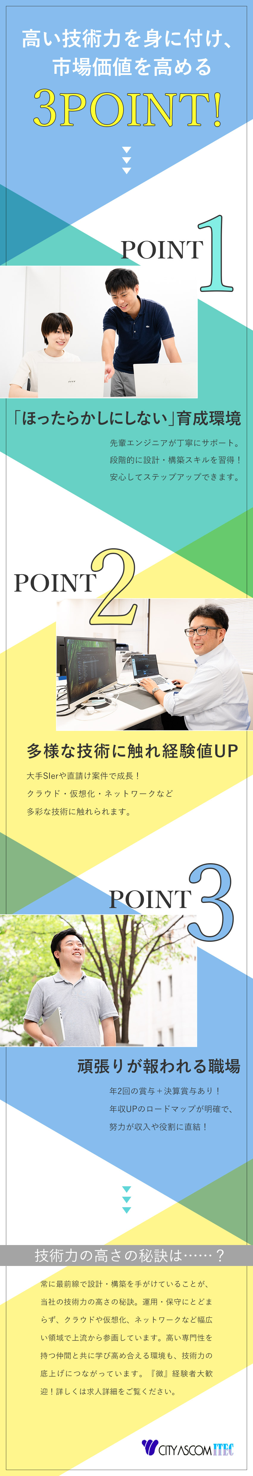 【成長】設計・構築デビューOK！専任トレーナーあり／【安定】富士通など大手SIer・ベンダーと直取引／【好環境】土日祝休／残業少なめ／賞与5.1カ月分／株式会社シティアスコムアイテック(シティアスコムグループ)