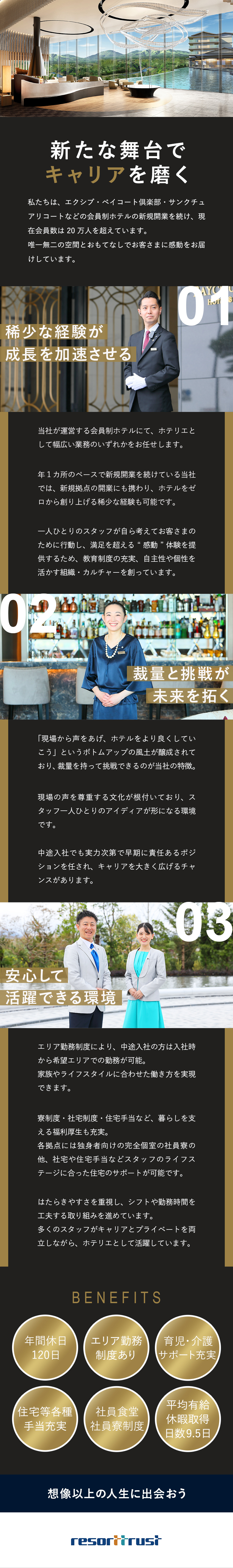 ★ラグジュアリーな会員制ホテルでスキルと経験を磨く／★東証プライム上場企業・会員数20万人超の安定基盤／★業界トップクラスの好待遇／育児支援・寮社宅制度有／リゾートトラスト株式会社【プライム市場】