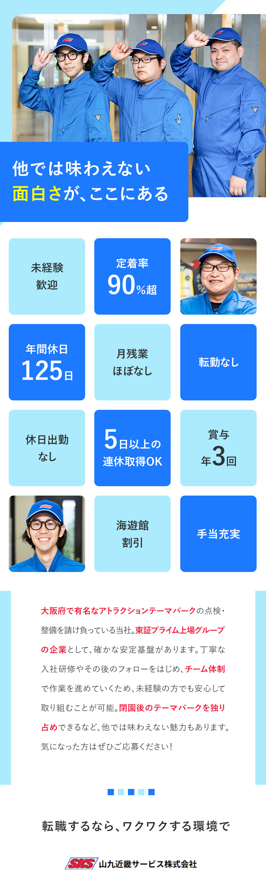 ★ゲストの安全と笑顔を守るやりがい／定着率90％超／★未経験から手に職を付けられる／若手活躍中！！！／★年間休日125日／★賞与年3回／★原則定時退社／山九近畿サービス株式会社(山九株式会社のグループ会社)