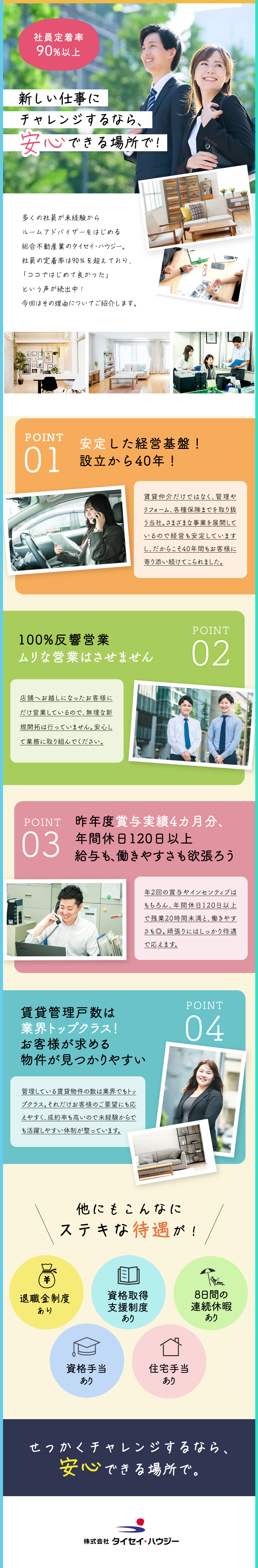 ◎社員定着率90％以上を誇る、設立40年の安定企業／◎残業月20時間未満／残業代は1分単位で全額支給／◎年休120日、年3回の大型連休で働きやすい環境／株式会社タイセイ・ハウジー
