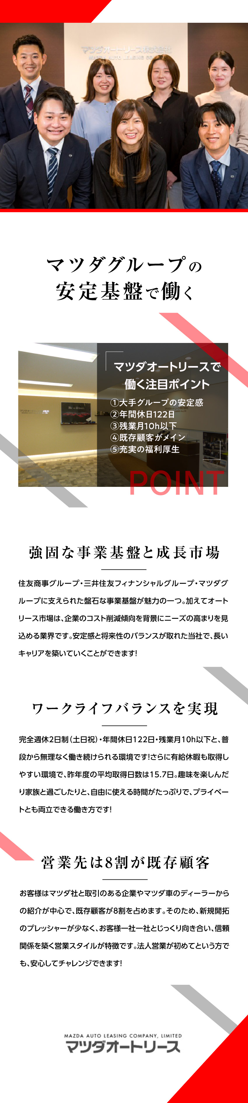 【安定性】住友商事グループ・三井住友FGの安定基盤／【成長性】右肩上がりのカーリース市場／【働きやすさ】年休122日／土日祝休／残業月10h／マツダオートリース株式会社