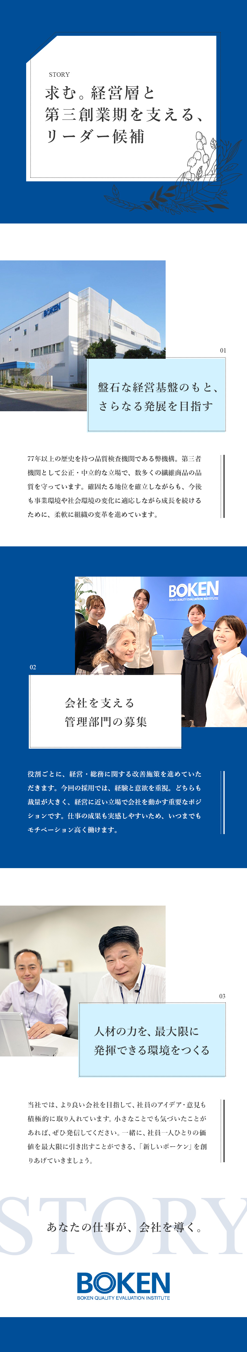 裁量権が大きく、幅広い挑戦が可能／経営層と連携して成長に貢献できる／第三創業期推進のため、管理部門の増強／一般財団法人ボーケン品質評価機構