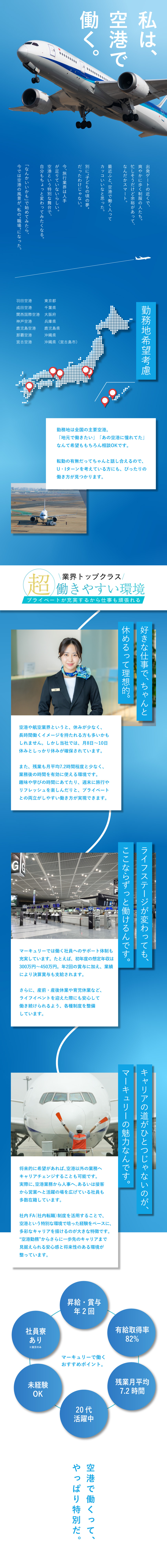 【未経験歓迎】憧れの空港勤務を実現！充実サポート！／【頑張り評価】最高昇給額10万円※昨年10月実績／【長く働きやすい】U・Iターン歓迎／転勤なし可／株式会社マーキュリー