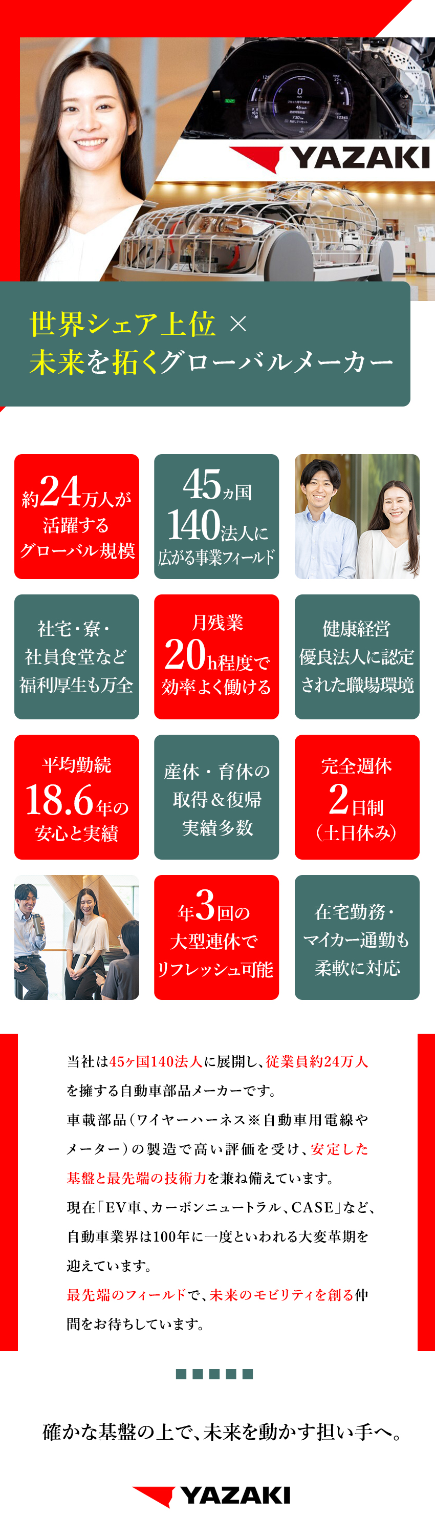 【安定】世界シェアトップクラスのグローバルメーカー／【大手企業】社員24万人、45ヵ国140法人に展開／【福利厚生充実】社員寮や家族向け社宅・食事補助あり／矢崎総業株式会社(矢崎グループ)