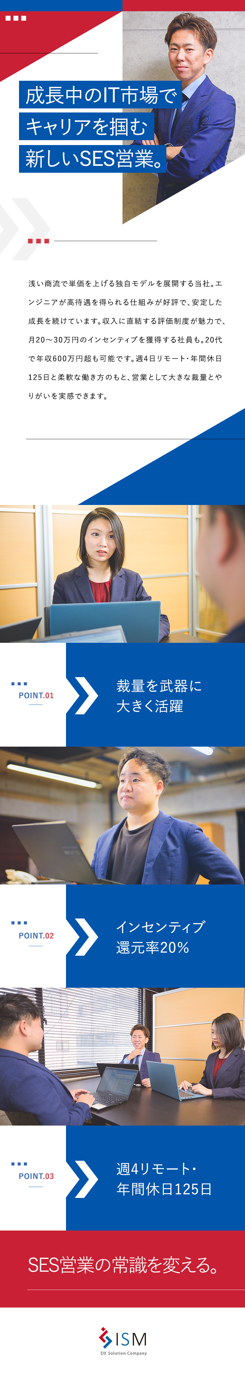 【業界未経験歓迎】成長中のIT市場で裁量大きく活躍／【週4日リモート】毎週月曜日のみ出社／残業月7時間／【インセン20％還元】頑張った分だけ毎月の給与UP／株式会社イズム