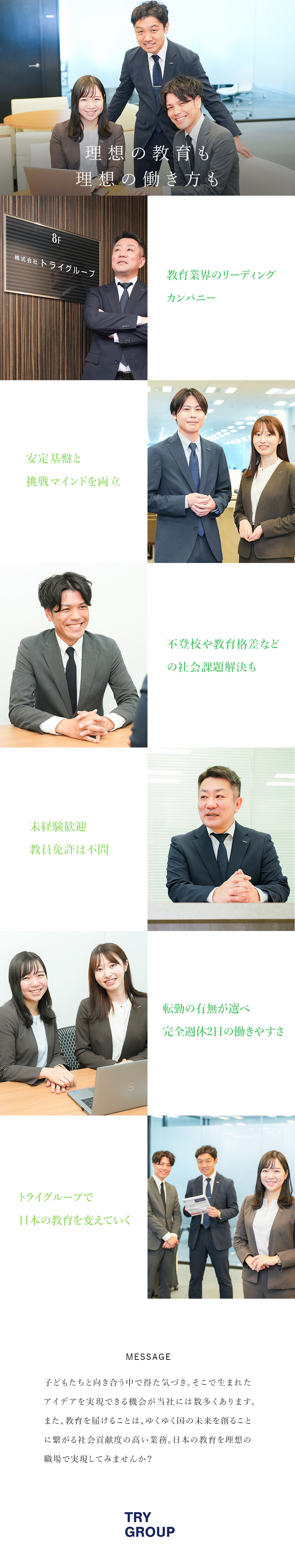 ◆安定性抜群！個別教育のリーディングカンパニー！／◆課題解決や事業立ち上げなどさまざまな挑戦ができる／◆全国47都道府県に勤務地あり／転勤有無も選べる／株式会社トライグループ「個別教室のトライ」