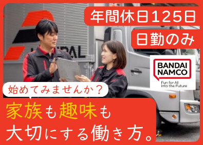 株式会社ロジパルエクスプレス (バンダイナムコグループ) おもちゃ配送ドライバー／土日休／年間休日125日／賞与年2回