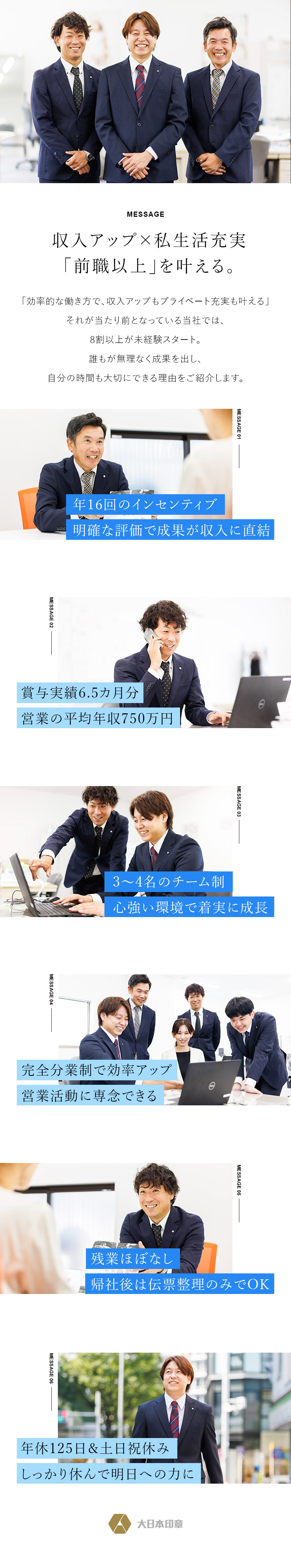 安定性抜群！トップホールディングスグループ／平均年収750万円！インセンティブ＋賞与6.5カ月／働きやすい！年休125日／完全週休2日（土日）＋祝／大日本印章株式会社