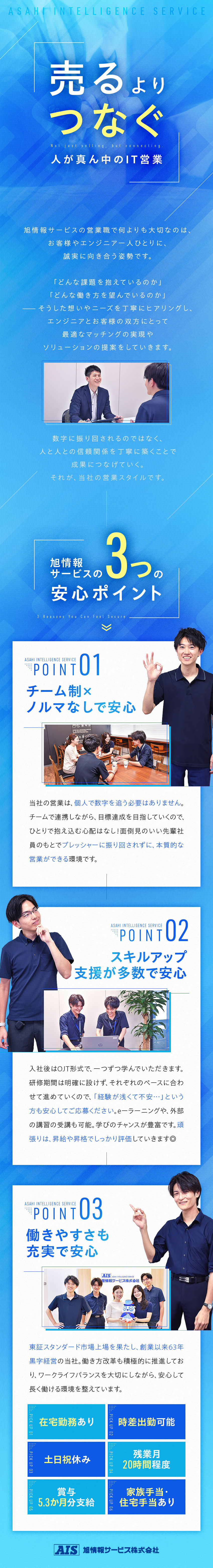 【安定基盤】スタンダード市場上場×創業以来黒字経営／【個人ノルマなし】お客様へじっくり向き合える／【在宅勤務有】時差出勤も可！各種制度や福利厚生充実／旭情報サービス株式会社【スタンダード市場】