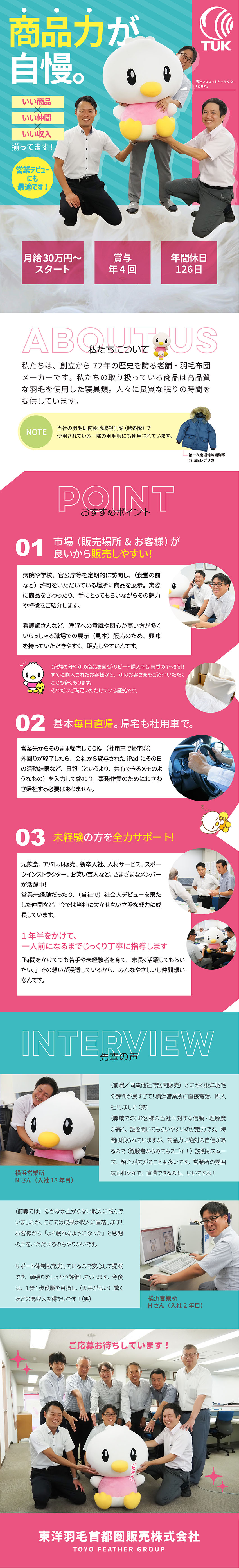 横浜／年休126／賞年4／月給30万円以上スタート／社用車通勤・退勤ＯＫ！平日も自分時間◎基本毎日直帰／凄い！仕組み・商品・歴史と信頼／有給休暇 取得奨励／東洋羽毛首都圏販売株式会社／横浜営業所(東洋羽毛工業グループ)