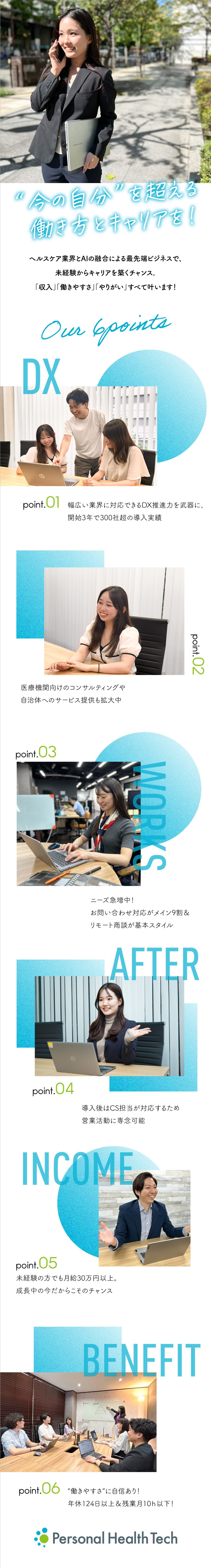【安定】ヘルスケア×AI・DXサービスで急成長／【高待遇】月給30万円以上／昇給年4回／早期昇格可／【オフも◎】年休124日／有休15日～／傷病休暇有／株式会社Ｐｅｒｓｏｎａｌ　Ｈｅａｌｔｈ　Ｔｅｃｈ（パーソナルヘルステック）