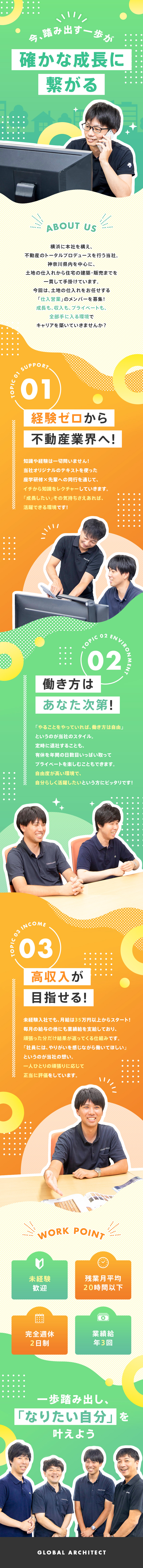 未経験歓迎◆意欲・人柄重視、イチから育てる体制あり／メリハリ重視◆残業月20h以下、有休が取りやすい／収入UPが可能◆月給35万円以上、業績給年3回／株式会社グローバル・アーキテクト