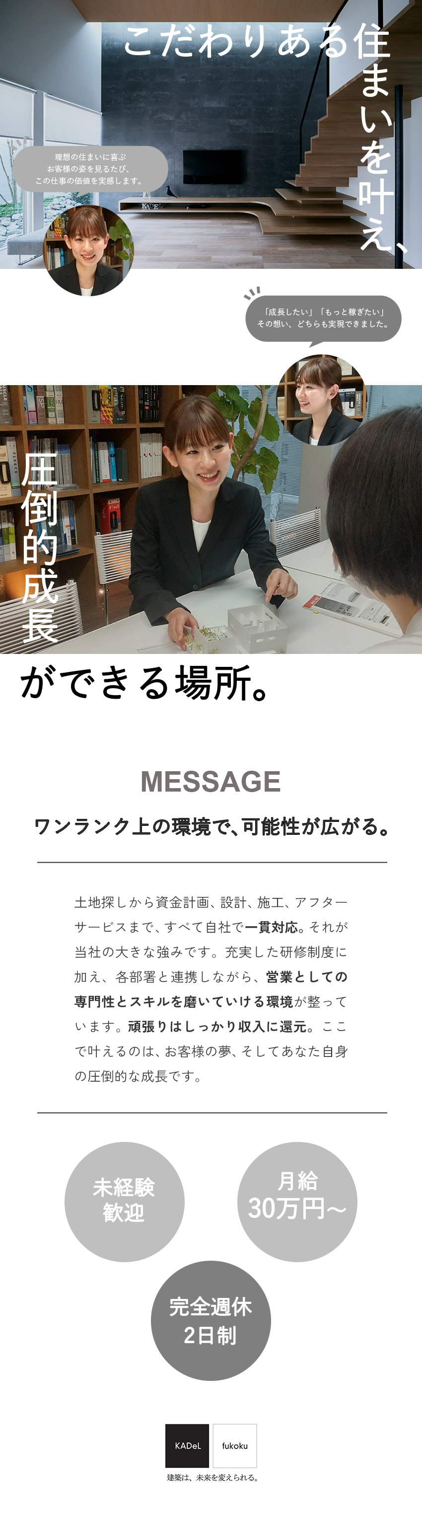 未経験でも月給30万円～◆成果は収入にしっかり還元／受賞歴多数◆一邸一邸が作品になるフルオーダー住宅／定時退社が基本／完休2日／住宅手当有り／転勤なし／富国ハウジング株式会社