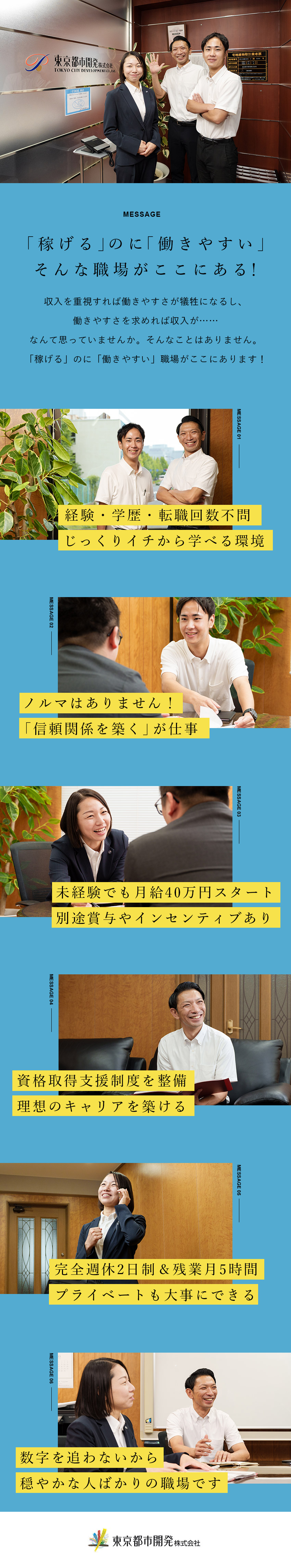 【経験・学歴不問】「売る」ではなく「買う」営業職／【収入アップ実現】月給40万円～＋インセン＋賞与／【働きやすさも◎】年休120日～＋残業月平均5h／東京都市開発株式会社