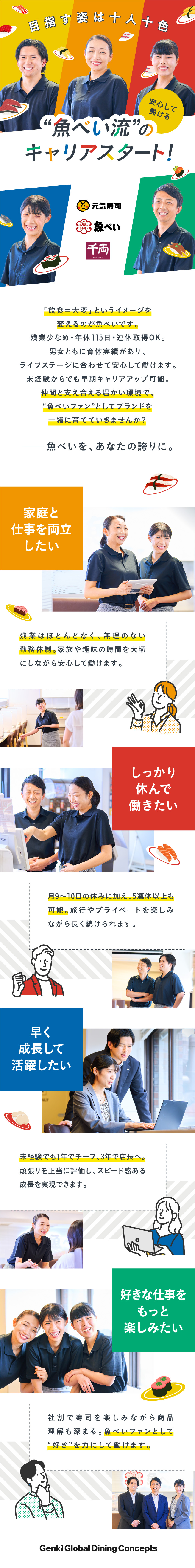＜待遇＞年休120日、賞与年2回、残業代全額支給◎／＜若手が活躍中＞店舗から本社へのキャリアアップ可能／＜グローバル企業＞海外に240店舗以上も展開中！／株式会社 Genki Global Dining Concepts【スタンダード市場】