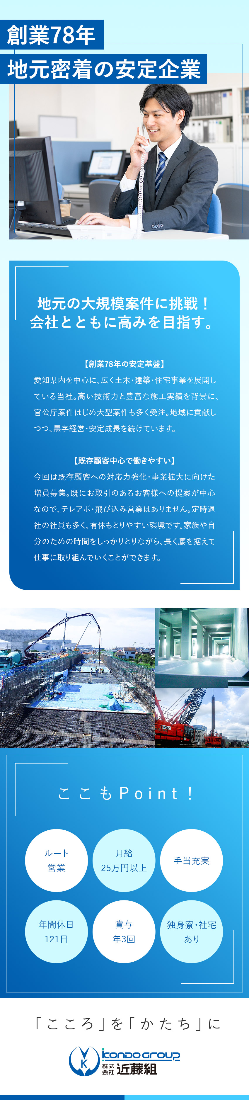 【安定性抜群】創業76年！地元密着の総合建設企業！／【やりがい】愛知県内では有名な大規模案件も多数担当／【待遇】豊富な研修／土日休／賞与年３回／手当充実／株式会社近藤組