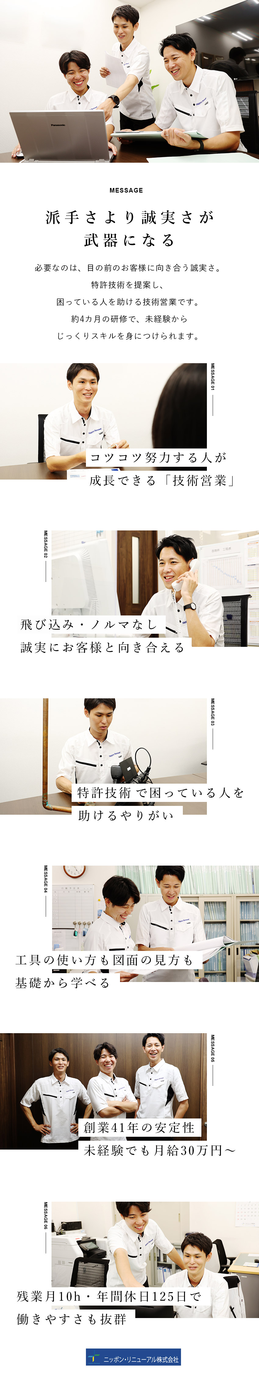 【特許技術×営業】漏水トラブルを防ぐ工事を提案／【イチから学べる】約4カ月の研修でじっくり育てます／残業月10h／土日祝休み／月給30万円～／転勤なし／ニッポン・リニューアル株式会社