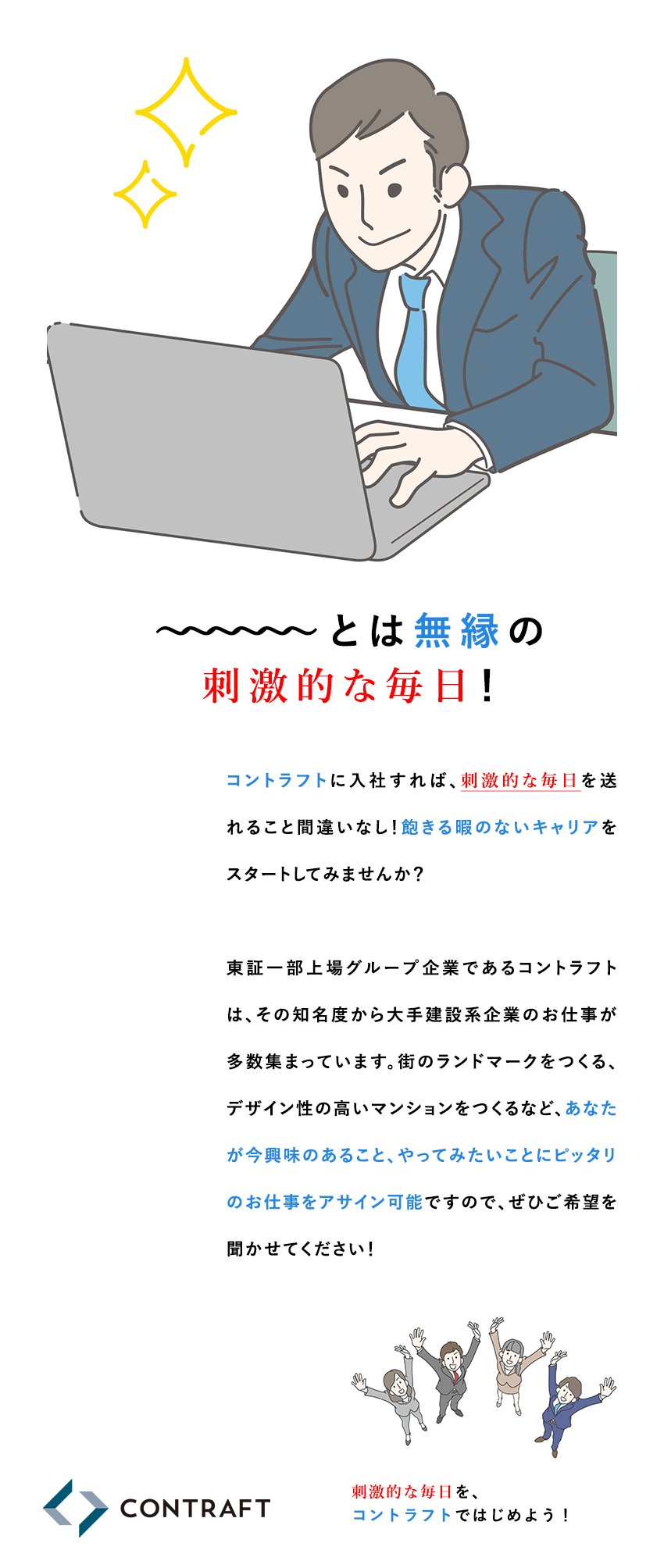 ★スーパーゼネコンなどと豊富な取引実績あり／★東証グロース市場上場グループで安定と挑戦を両立！／★未経験歓迎！面接１回・志望動機不要！／株式会社コントラフト(NareruGroup)