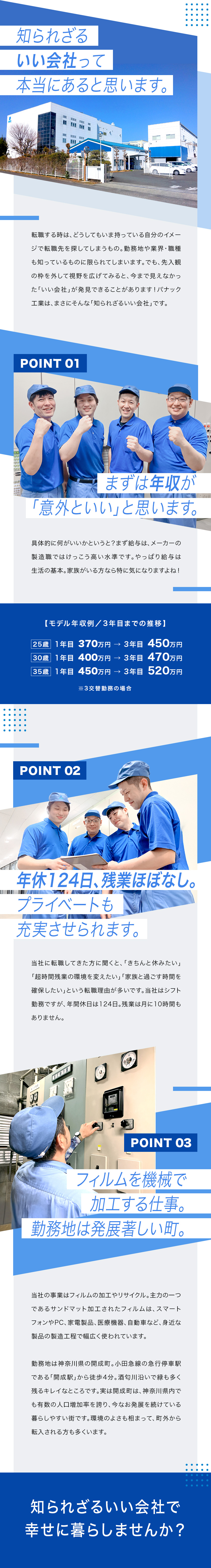 ★創業90年以上にわたる安定経営＆業績好調！／★年収例25歳1年目370万円→ 3年目450万円／★年休124日＆残業月10hでプライベートも充実！／パナック工業株式会社