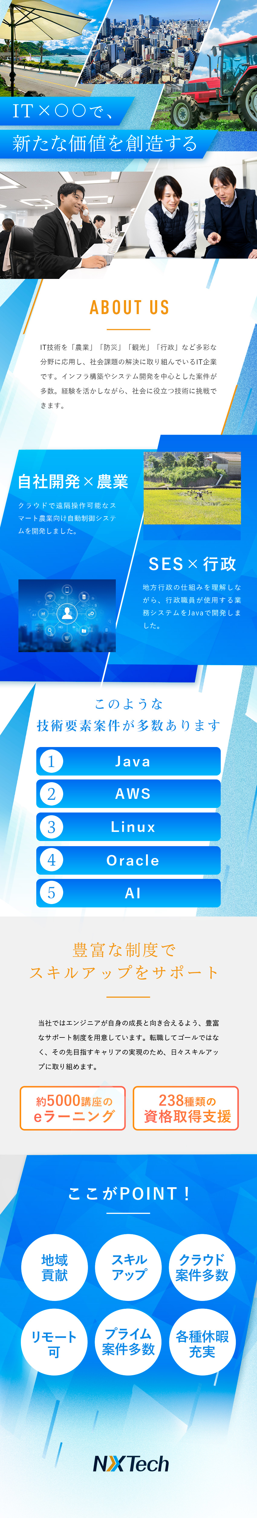 【社会貢献×安定】ITで地域を支えるプロジェクト／【前給保証】大手SIer経由の豊富な案件から選択可／【労働環境】充実の研修あり／月残10h／リモート／ＮＸＴｅｃｈ株式会社(SAAFホールディングスグループ)