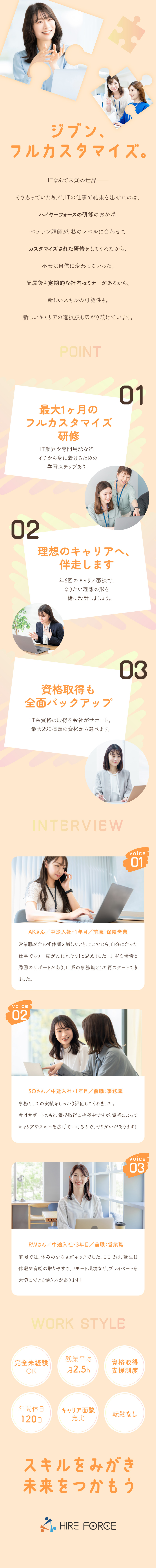 フルカスタマイズ研修◆ITの基礎から分かります！／定期的に面談実施◆理想のキャリアを一緒に創る／資格取得支援あり◆約290種類の資格取得を応援！／株式会社ハイヤーフォース