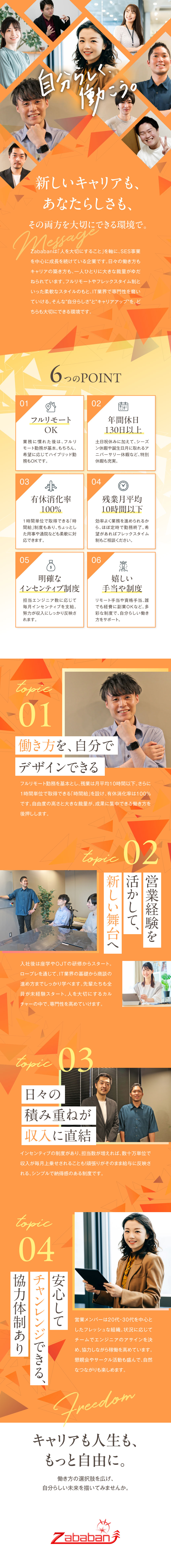 【裁量が大きい】フルリモートOK／フレックス相談可／【IT業界経験不問】入社後の研修でしっかりサポート／【働きやすさ】年間休日130日／有休取得率100％／Zababan株式会社