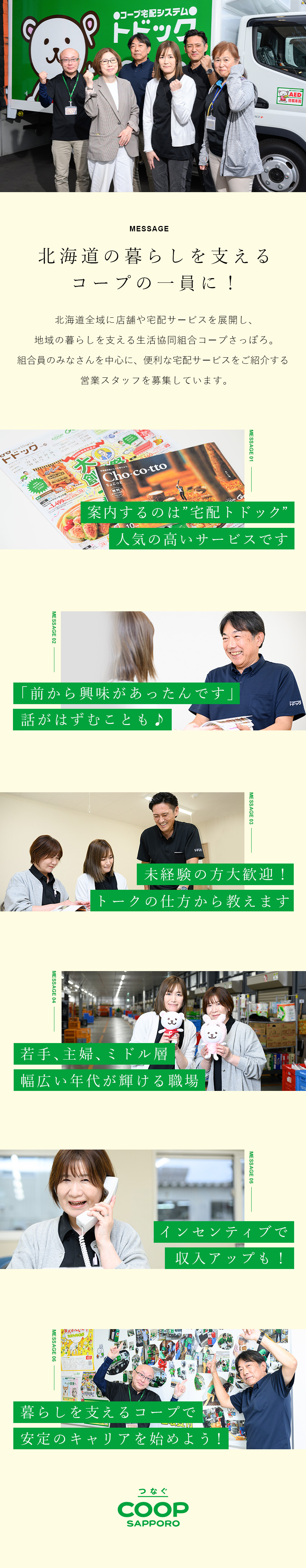 地域貢献◎知名度バツグンの「宅配トドック」のご案内／未経験歓迎◎各種研修・資格取得支援など成長支援あり／収入アップ◎インセンティブ制度／表彰金／家族手当／生活協同組合コープさっぽろ