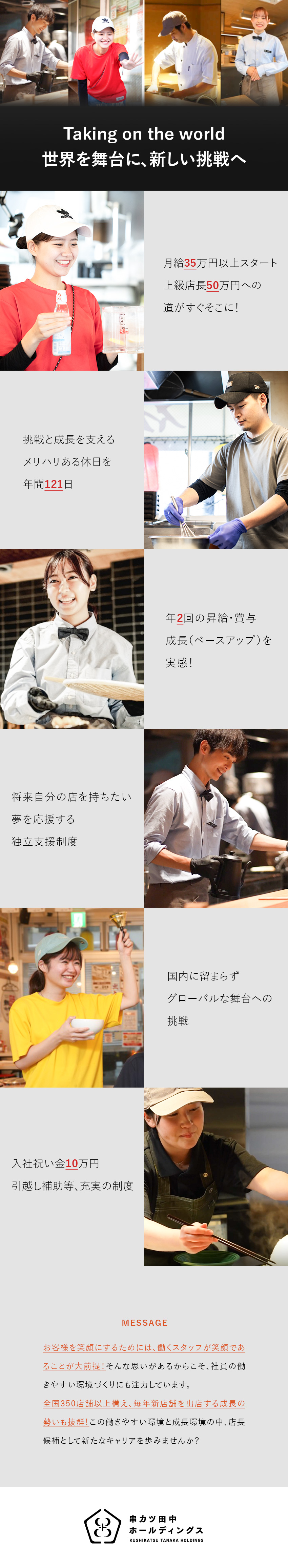 ★入社祝い金10万円／年休121日／毎週2連休あり／★4年連続ベア実施／月給50万円～も可／賞与年2回／★稼げる店長！上級店長プログラムスタート／株式会社串カツ田中（グループ会社／株式会社串カツ田中ホールディングス）【スタンダード市場】
