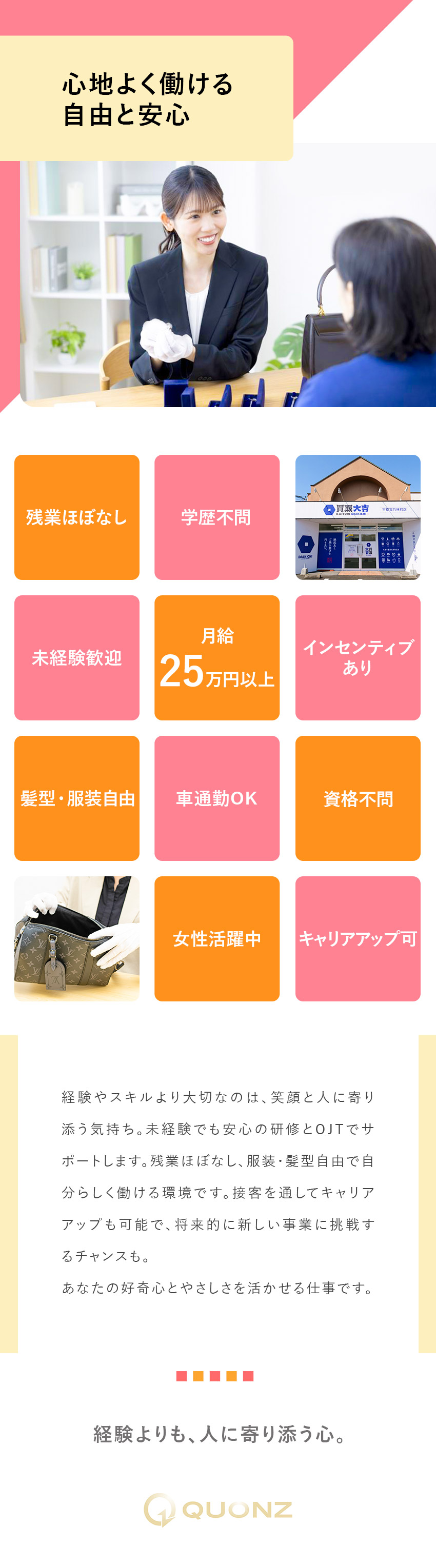 【未経験歓迎】職種・業界・資格・学歴一切不問！／【働きやすさ】残業ほぼゼロで自分時間も大切にできる／【キャリアアップ】店長スタート・インセンティブあり／株式会社ＱＵＯＮＺ