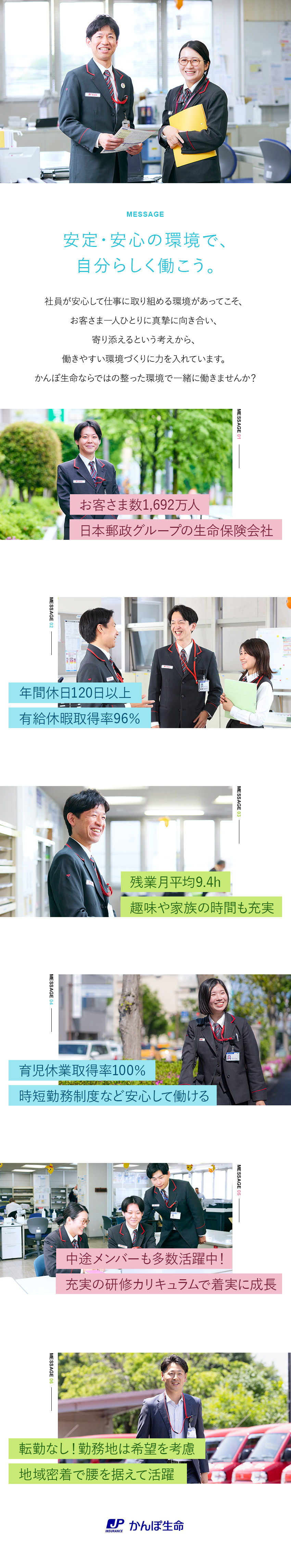 ◇安定性◇日本郵政グループの安定・安心の就業環境／◇未経験OK◇充実の研修カリキュラムで着実に成長／◇働きやすさ◇残業月9.4h／年間休日120日以上／株式会社かんぽ生命保険【プライム市場】(日本郵政グループ)