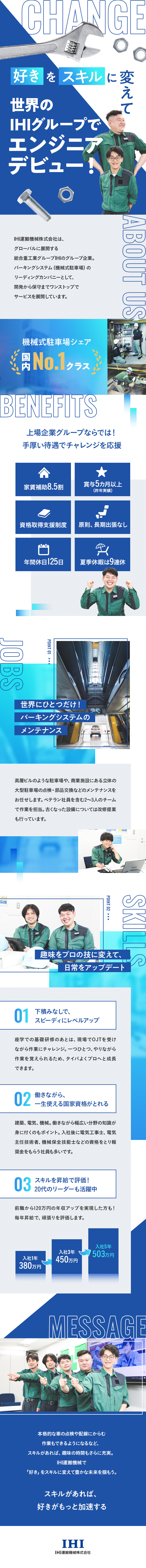 ◆手当充実／会社が家賃の8.5割を補助（寮あり）／◆手に職がつく／OJTと座学、個別研修あり／◆毎年昇給／国内実績トップクラスのIHIグループ／IHI運搬機械株式会社(IHIグループ)