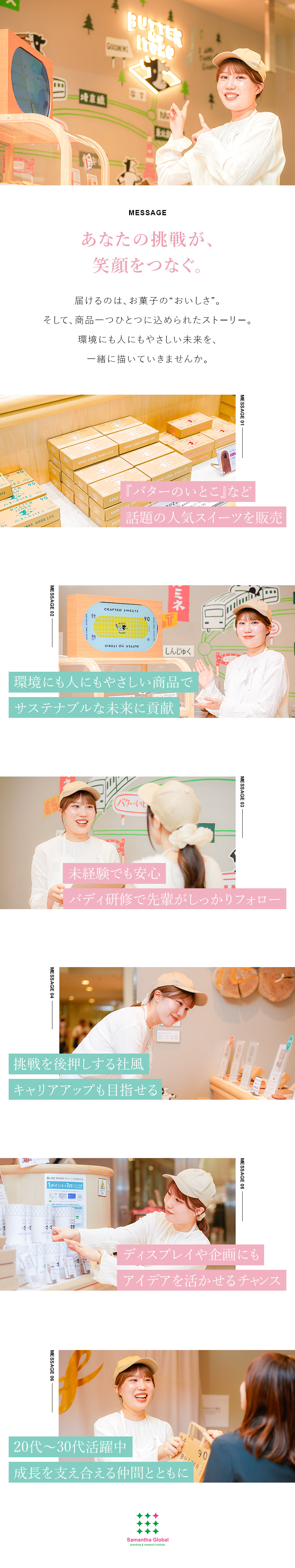 【SNSでも話題】人気商品『バターのいとこ』の販売／【未経験歓迎】研修＆バディ制度で成長をサポート／【アイデアが活きる】新しい企画や店舗運営にも挑戦／株式会社サマンサグローバルブランディングアンドリサーチインスティチュート