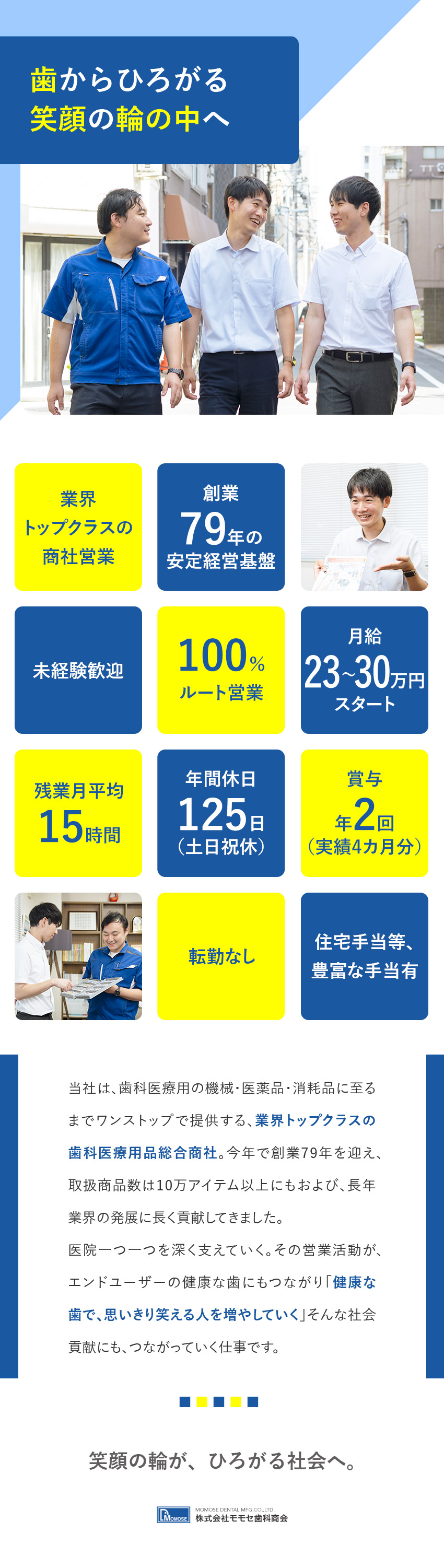業界トップクラス／創業79年／歯科医療の安定商社／深耕型のルート営業／多くの人の笑顔につながる商材を／月23万円以上＋手当充実／年休125日／土日祝休み／株式会社モモセ歯科商会