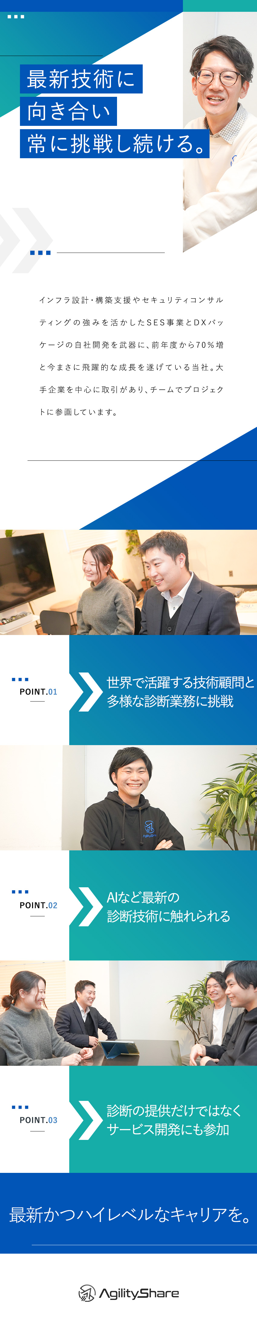 【最先端の技術】世界レベルの技術顧問に直接学べる／【チームで参画】先輩のフォローのもと積極的に挑戦！／【環境】残業月10h未満／年休140日／教育体制◎／株式会社Ａｇｉｌｉｔｙ　Ｓｈａｒｅ
