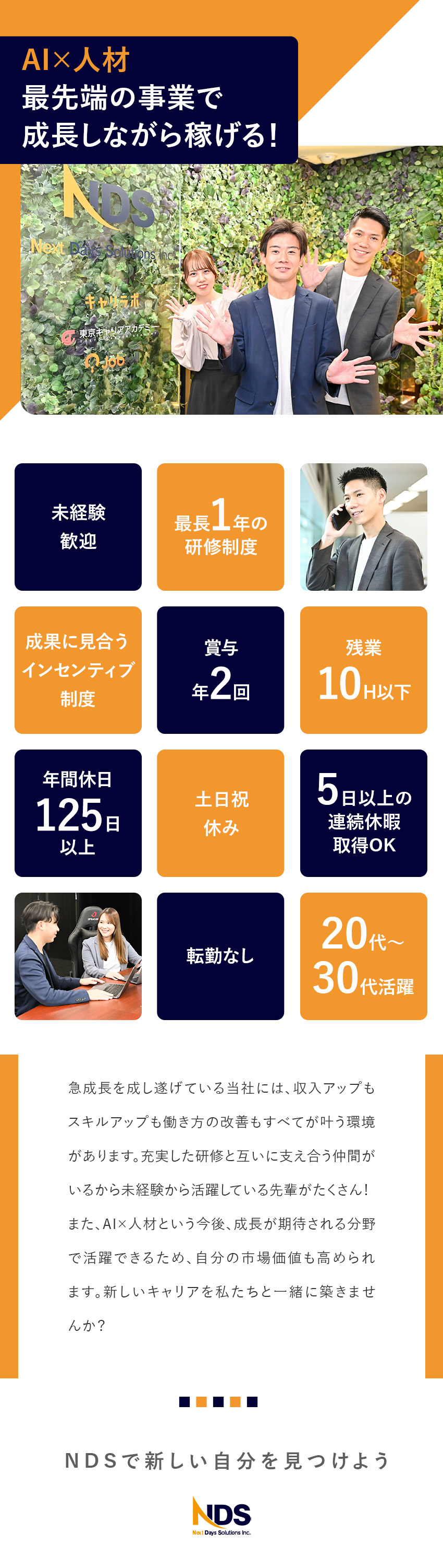 ◎未経験歓迎｜ビジネスマナーから学べる充実の研修／◎高額インセンティブあり｜頑張りは給与に反映！／◎スキルアップ｜AI×人材で最先端のノウハウを獲得／株式会社Next Days Solutions