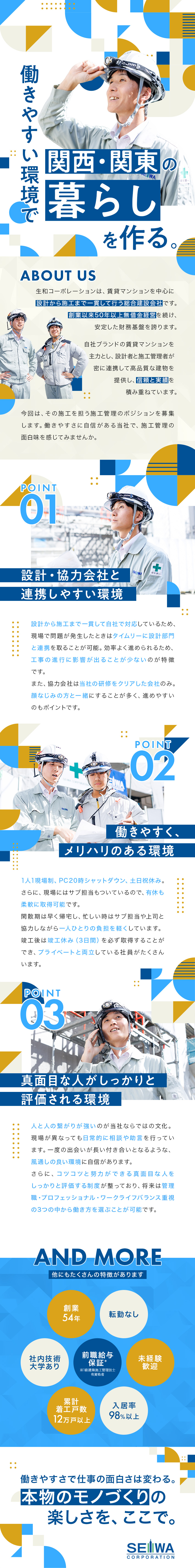 ◆創業54年／設計施工一貫体制／創業以来無借金経営／◆1人1現場制／土日祝休／PC20時シャットダウン／◆未経験歓迎／社内技術大学有／有資格者前職給与保証／生和コーポレーション株式会社