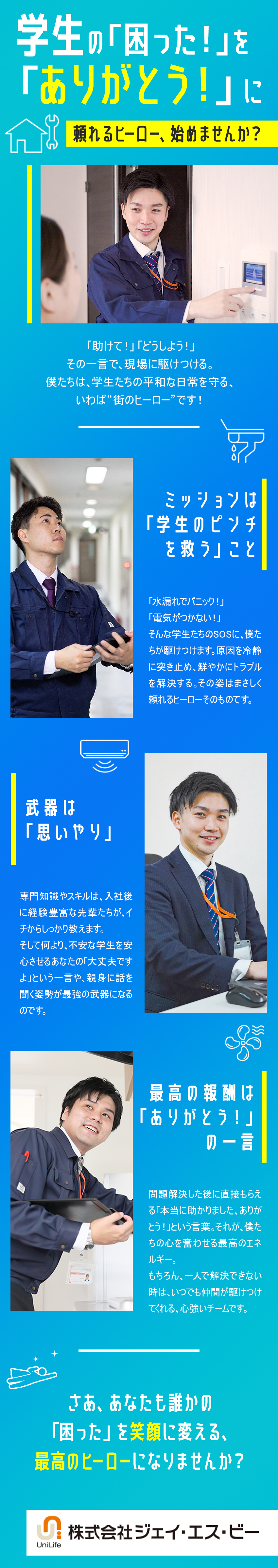 【未経験歓迎】充実した研修体制＆手厚いフォロー／【職場環境】チームワーク抜群で仲間想いの社風／【働きやすさ】年休120日／家族手当、資格手当あり／株式会社ジェイ・エス・ビー【プライム市場】