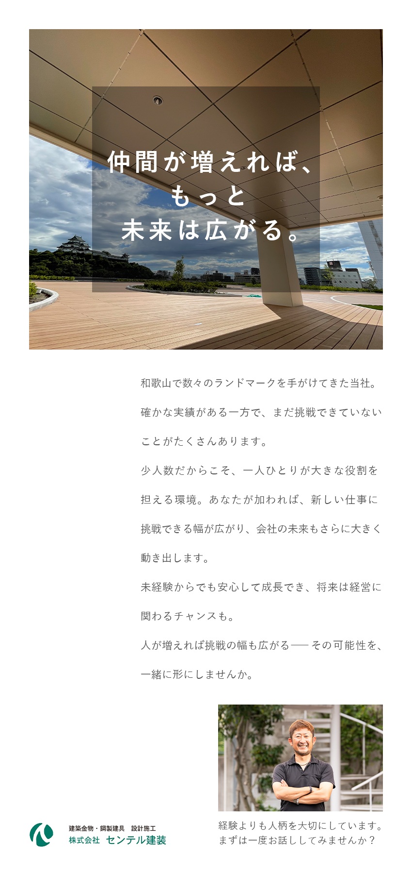 【安定】和歌山トップクラス・ランドマークも手がける／【将来性】大手ゼネコン・地元建設会社から信頼◎／【待遇】未経験OK・前職給与保証・ポストも豊富／株式会社センテル建装