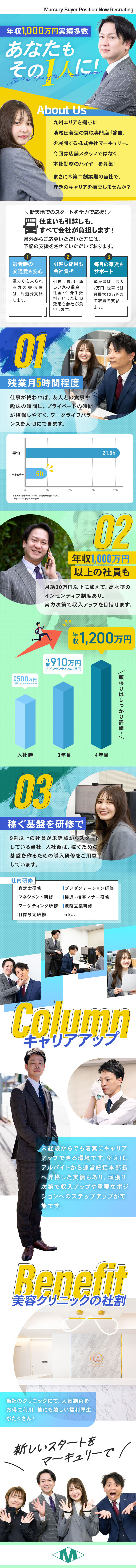 プライベート充実│基本定時退社・連休多め／高収入│平均年収800万円＆1,000万円以上も可／働きやすさ│ノルマ・テレアポ・飛び込み一切なし／株式会社マーキュリー（買取専門店諭吉）